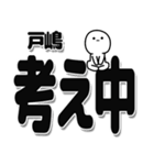 戸嶋さんデカ文字シンプル（個別スタンプ：26）