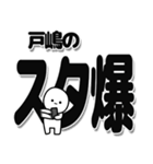 戸嶋さんデカ文字シンプル（個別スタンプ：30）