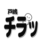 戸嶋さんデカ文字シンプル（個別スタンプ：35）