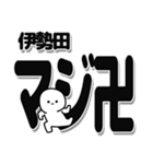 伊勢田さんデカ文字シンプル（個別スタンプ：29）