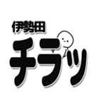 伊勢田さんデカ文字シンプル（個別スタンプ：35）