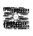 伊勢田さんデカ文字シンプル（個別スタンプ：37）