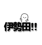 伊勢田さんデカ文字シンプル（個別スタンプ：40）