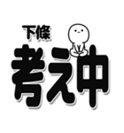 下條さんデカ文字シンプル（個別スタンプ：26）