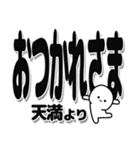 天満さんデカ文字シンプル（個別スタンプ：19）