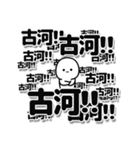 古河さんデカ文字シンプル（個別スタンプ：37）