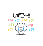 しずこさん用！動く名前スタンプ2（個別スタンプ：8）