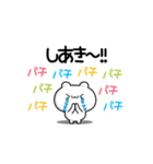 しあきさん用！動く名前スタンプ2（個別スタンプ：8）