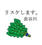 長谷川のビジネスほうれん草（個別スタンプ：25）