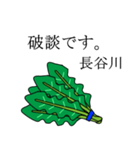 長谷川のビジネスほうれん草（個別スタンプ：31）