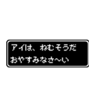 アイ専用ドット文字RPGスタンプ（個別スタンプ：3）