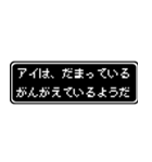 アイ専用ドット文字RPGスタンプ（個別スタンプ：12）