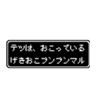 テツ専用ドット文字RPGスタンプ（個別スタンプ：9）