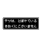 テツ専用ドット文字RPGスタンプ（個別スタンプ：23）