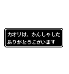 カオリ専用ドット文字RPGスタンプ（個別スタンプ：4）