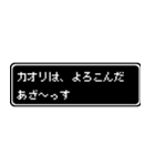 カオリ専用ドット文字RPGスタンプ（個別スタンプ：10）