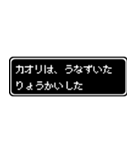 カオリ専用ドット文字RPGスタンプ（個別スタンプ：15）