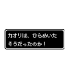 カオリ専用ドット文字RPGスタンプ（個別スタンプ：30）