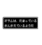 オサム専用ドット文字RPGスタンプ（個別スタンプ：12）