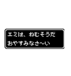 エミ専用ドット文字RPGスタンプ（個別スタンプ：3）