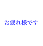 多忙を極める人へ大きい文字【ブルー】（個別スタンプ：1）