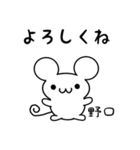 野口さん用ねずみくん（個別スタンプ：14）