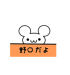 野口さん用ねずみくん（個別スタンプ：40）