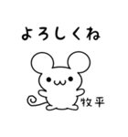 牧平さん用ねずみくん（個別スタンプ：14）