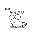 福島さん用ねずみくん（個別スタンプ：21）