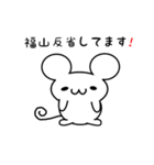 福山さん用ねずみくん（個別スタンプ：33）