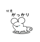 伏見さん用ねずみくん（個別スタンプ：21）