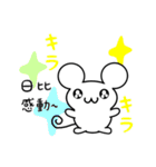 日比さん用ねずみくん（個別スタンプ：3）