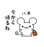 八木さん用ねずみくん（個別スタンプ：17）