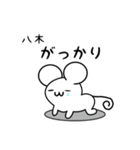 八木さん用ねずみくん（個別スタンプ：21）