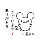 日置さん用ねずみくん（個別スタンプ：10）