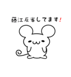 藤江さん用ねずみくん（個別スタンプ：33）