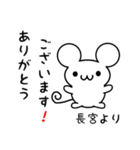 長宮さん用ねずみくん（個別スタンプ：10）