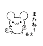 長宮さん用ねずみくん（個別スタンプ：16）