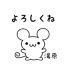 湯原さん用ねずみくん（個別スタンプ：14）