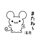 湯原さん用ねずみくん（個別スタンプ：16）