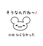 村井さん用ねずみくん（個別スタンプ：27）