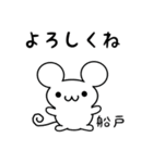 船戸さん用ねずみくん（個別スタンプ：14）