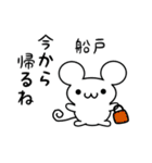 船戸さん用ねずみくん（個別スタンプ：17）