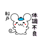 船戸さん用ねずみくん（個別スタンプ：31）