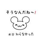 水谷さん用ねずみくん（個別スタンプ：27）