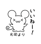 光岡さん用ねずみくん（個別スタンプ：11）