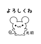 光岡さん用ねずみくん（個別スタンプ：14）