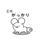 三枝さん用ねずみくん（個別スタンプ：21）