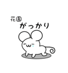 花園さん用ねずみくん（個別スタンプ：21）