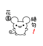 花園さん用ねずみくん（個別スタンプ：24）